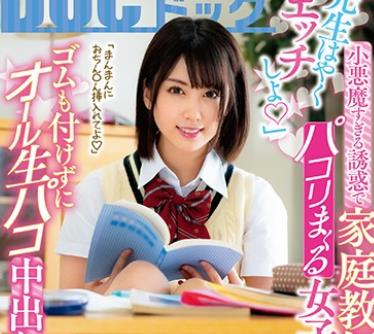 SIM-105 「先生はやくエッチしよ◆」小悪魔すぎる誘惑で家庭教師とパコリまくる女子○生 ゴムも付けずにオール生パコ中出し14発
