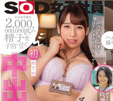 SDJS-046 2，000，000，000匹の精子を子宮に注ぐ 初めての中出し解禁 SOD史上最も押しに弱い女子社員 中途入社1年目 吉岡明日海 27歳
