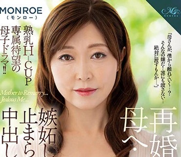 ROE-020 再婚する母へ…嫉妬した僕の止まらない中出し近親相姦 MONROE 熟乳Hcup専属待望の母子ドラマ！！ 成咲优美